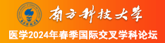 男槽女网站南方科技大学医学2024年春季国际交叉学科论坛